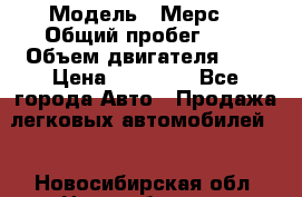  › Модель ­ Мерс  › Общий пробег ­ 1 › Объем двигателя ­ 1 › Цена ­ 10 000 - Все города Авто » Продажа легковых автомобилей   . Новосибирская обл.,Новосибирск г.